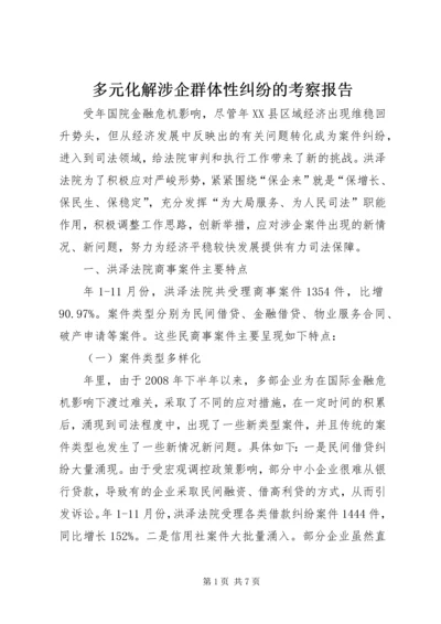 多元化解涉企群体性纠纷的考察报告.docx