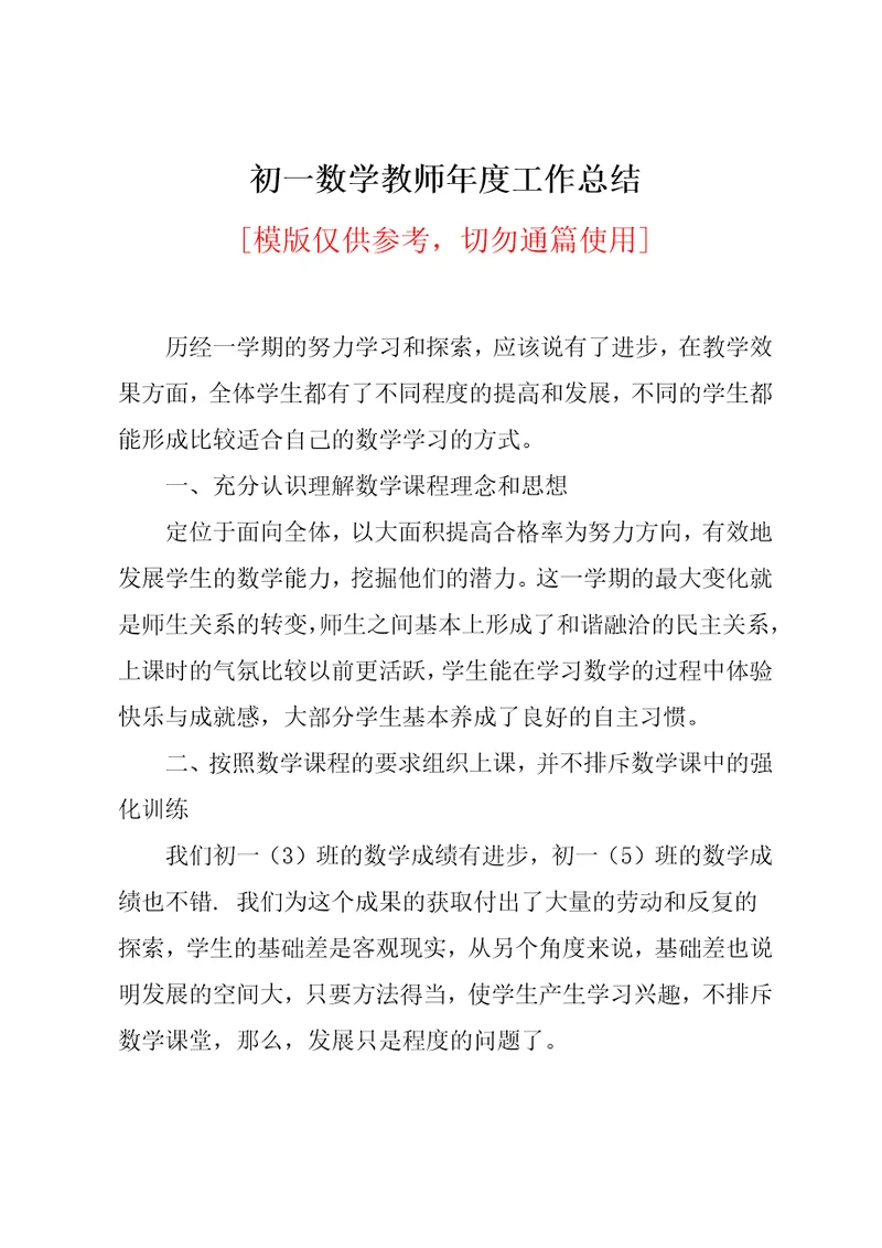 初一数学教师年度工作总结