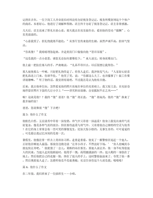 他什么了作文