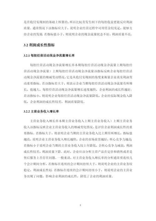 上市公司利润质量分析评价探讨——以出版传媒上市公司为例--论文.docx