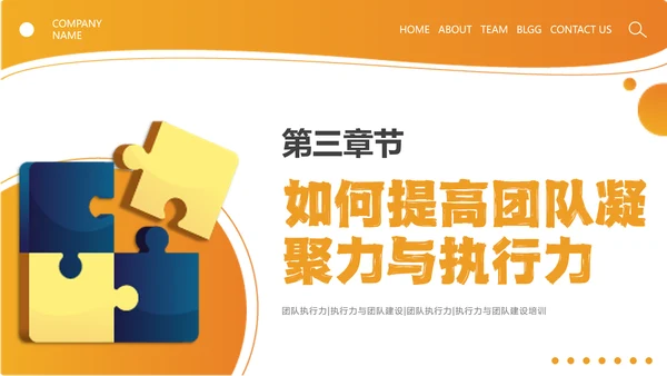 橙色简约线条形状结合拼图团队执行力与团队建设培训PPT模板