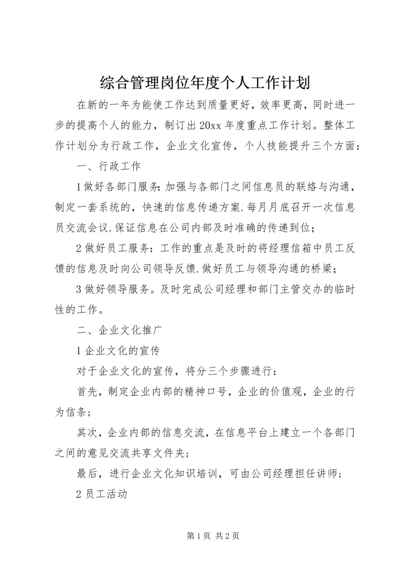 综合管理岗位年度个人工作计划.docx