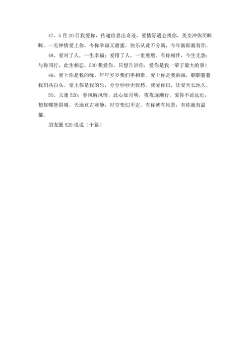 朋友圈520说说（十篇）.docx
