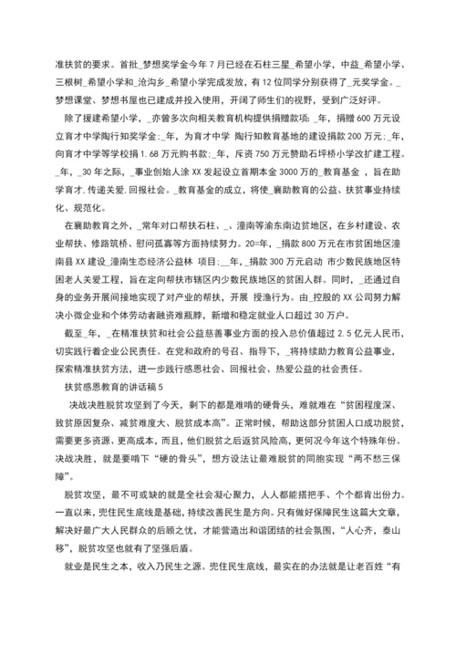 扶贫感恩教育的讲话稿.docx