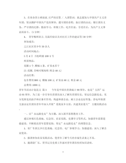 精编之青年节活动计划范文.docx