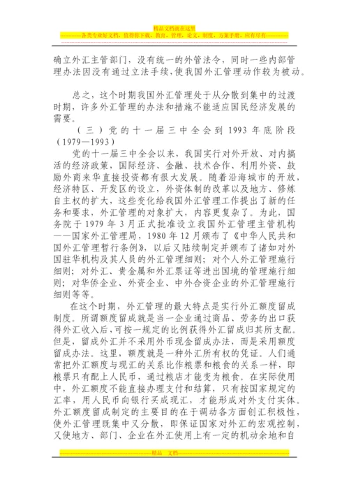 我国外汇管理发展历程.docx