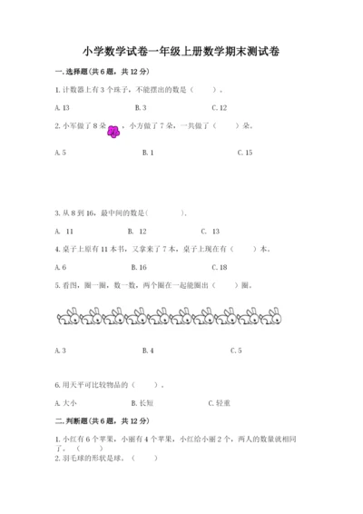 小学数学试卷一年级上册数学期末测试卷及答案【夺冠】.docx