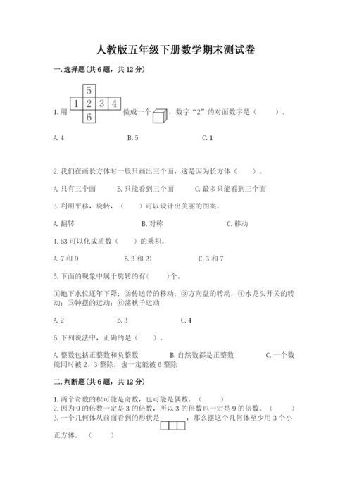 人教版五年级下册数学期末测试卷附完整答案【必刷】.docx