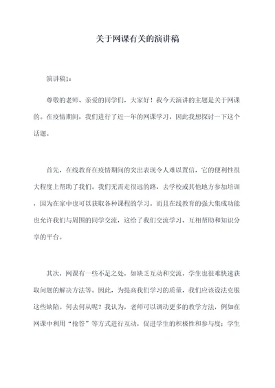 关于网课有关的演讲稿