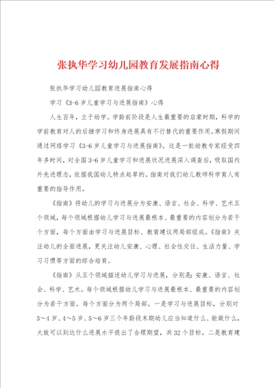 张执华学习幼儿园教育发展指南心得