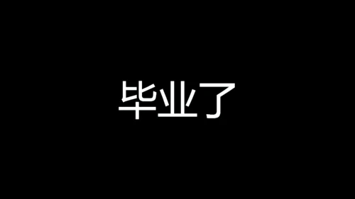 青春不散毕业季快闪动画通用PPT模板