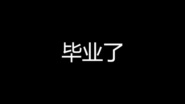 青春不散毕业季快闪动画通用PPT模板
