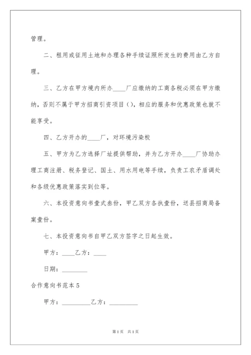 2022合作意向书范本.docx
