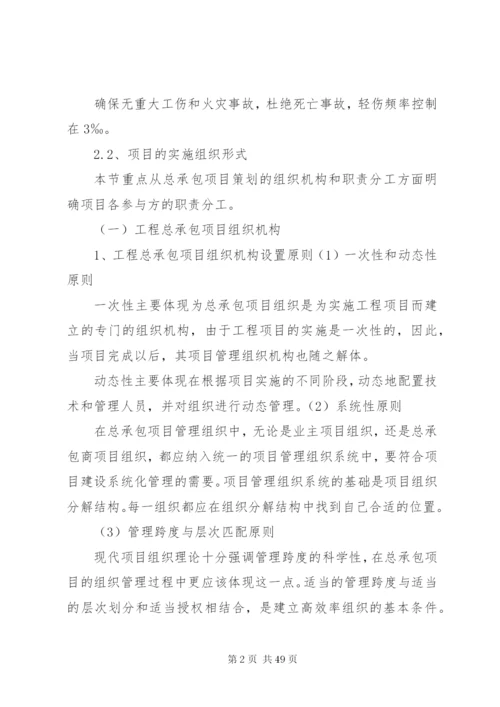 总承包总体实施方案.docx