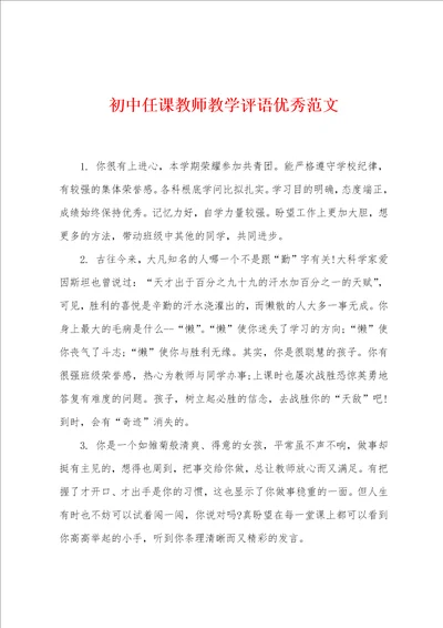 初中任课教师教学评语优秀范文