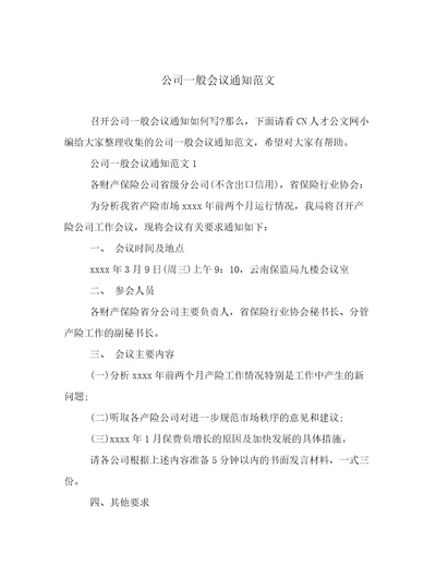 公司一般会议通知范文