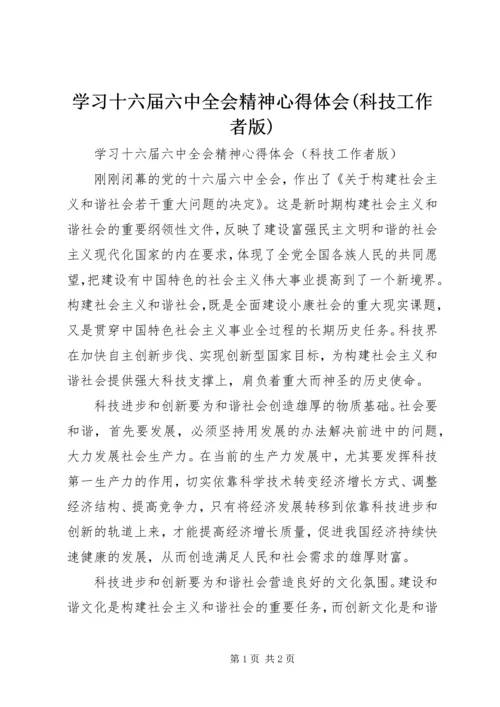 学习十六届六中全会精神心得体会(科技工作者版).docx