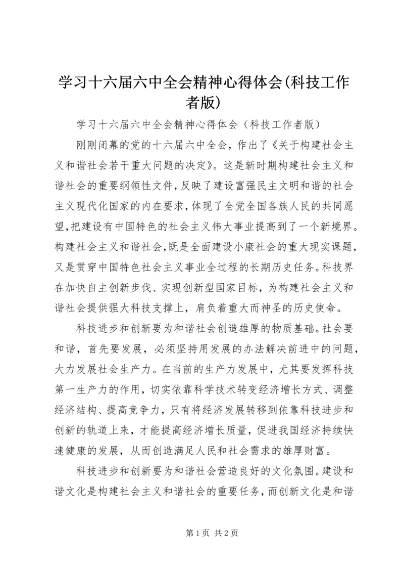 学习十六届六中全会精神心得体会(科技工作者版).docx
