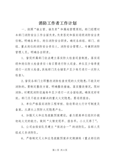 消防工作者工作计划.docx