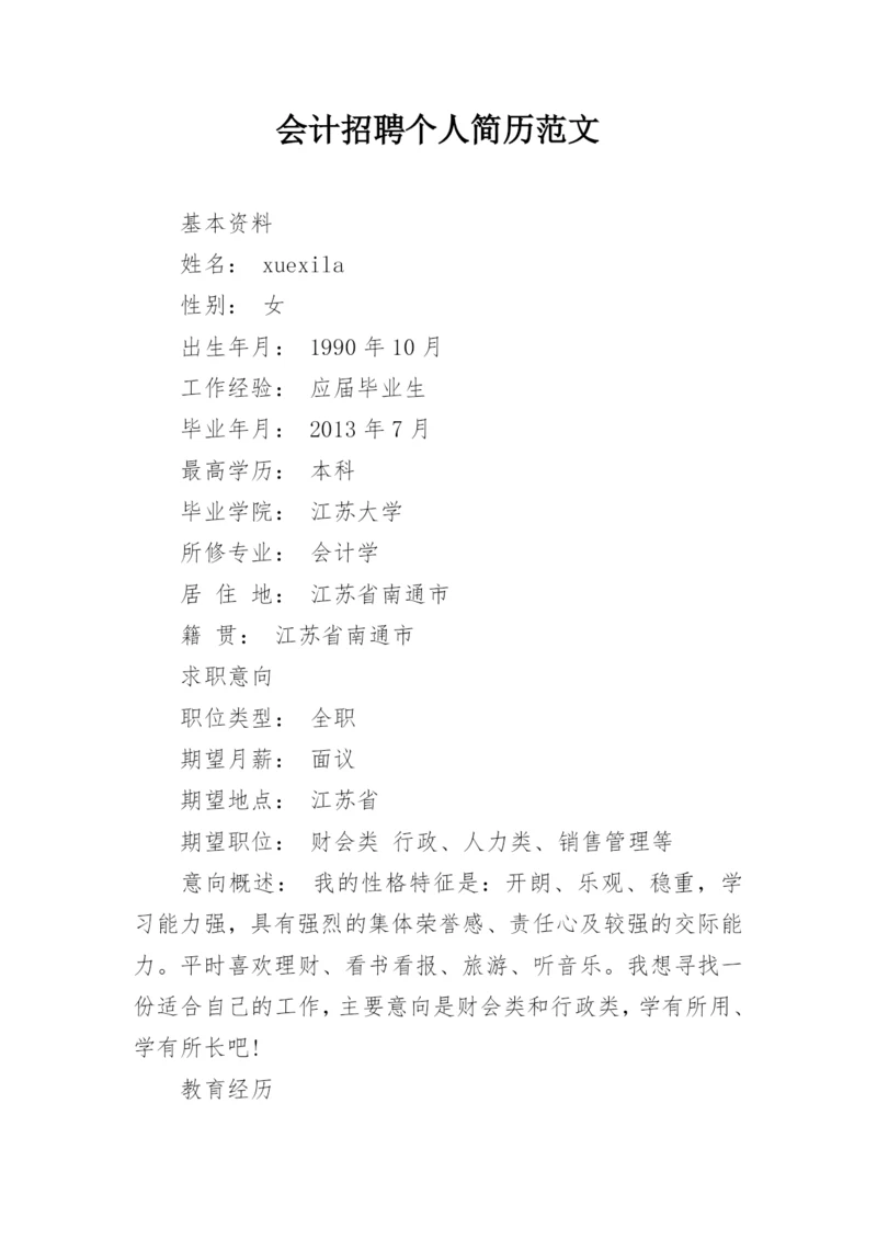 会计招聘个人简历范文.docx