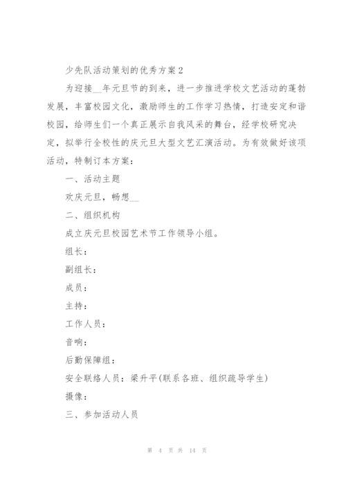 少先队活动策划的优秀方案.docx