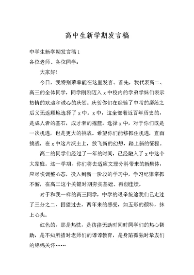 高中生新学期发言稿