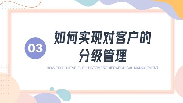 彩色卡通风客户分级管理培训PPT课件