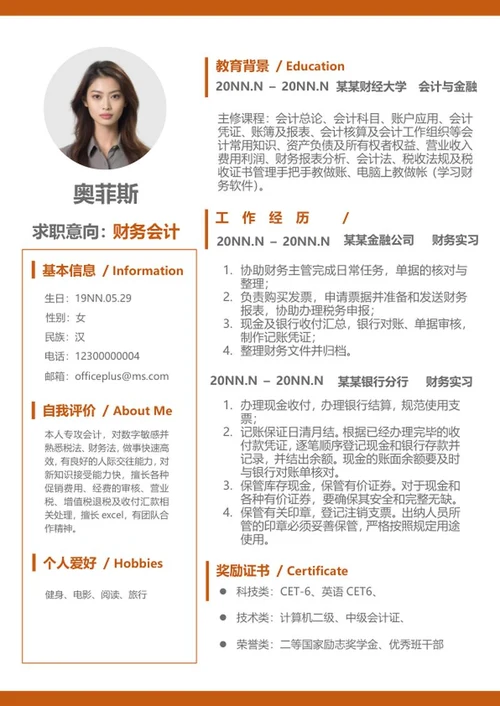 橙色财务会计求职简历word模板