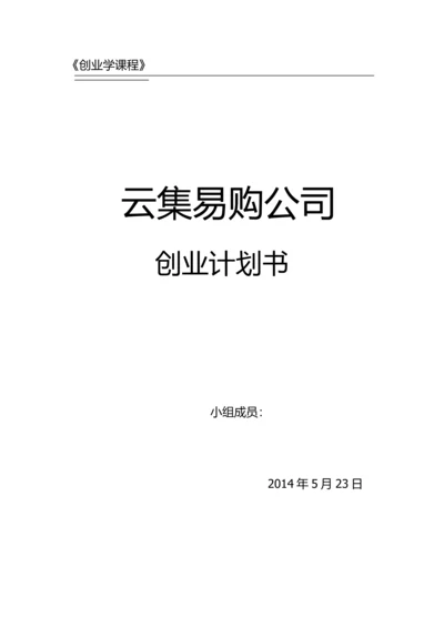 云集易购公司创业计划书.docx