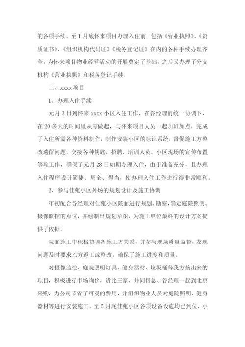 物业管理员述职报告11篇.docx