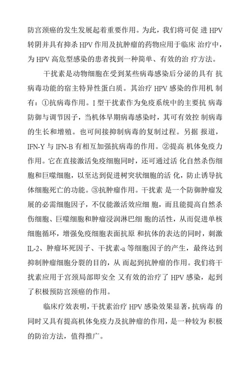 干扰素治疗高危型HPV感染临床疗效观察
