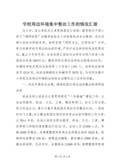 学校周边环境集中整治工作的情况汇报 (5).docx