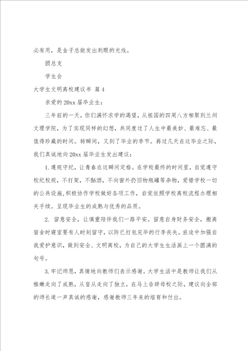 大学生文明离校倡议书范文汇编8篇