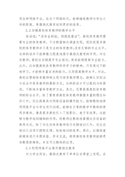 网络时代高校体育教学论文.docx