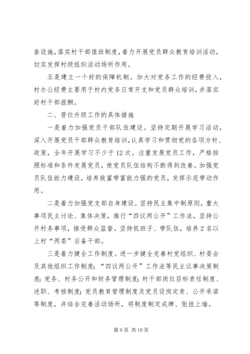 达权店镇大造村党支部晋位升级工作实施方案专题.docx