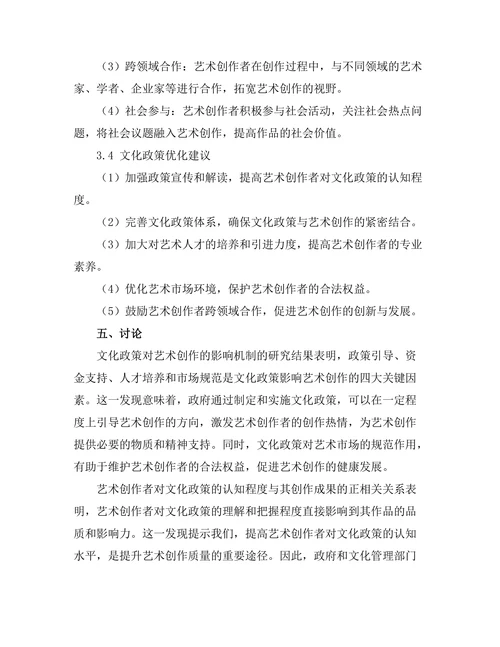 文化政策对艺术创作的影响研究