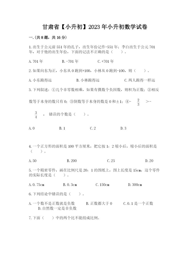 甘肃省【小升初】2023年小升初数学试卷（黄金题型）.docx