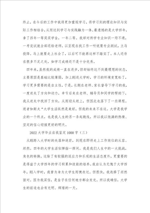 2022大学毕业自我鉴定1000字