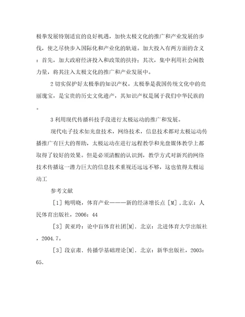 太极运动推广的传播学理论与对策分析论文