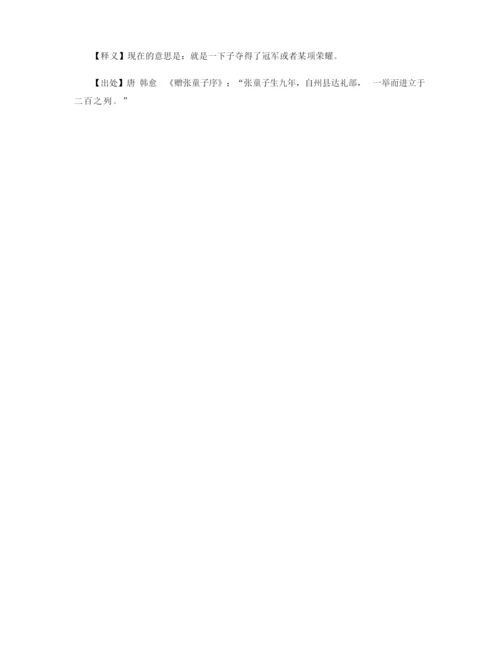 高考的祝福四字成语大全.docx
