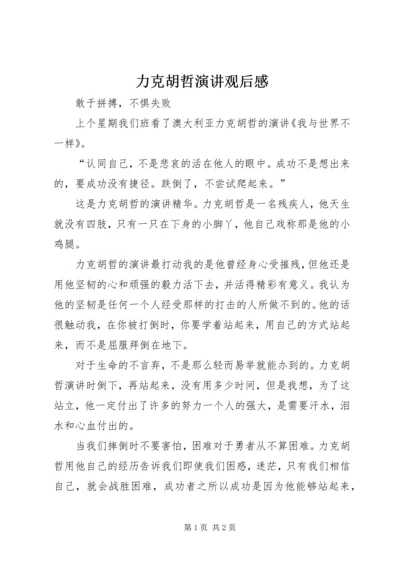 力克胡哲演讲观后感 (5).docx