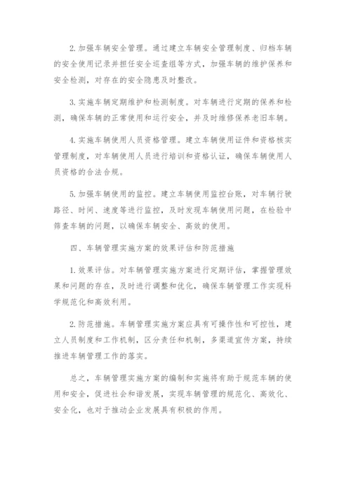 车辆管理实施方案.docx