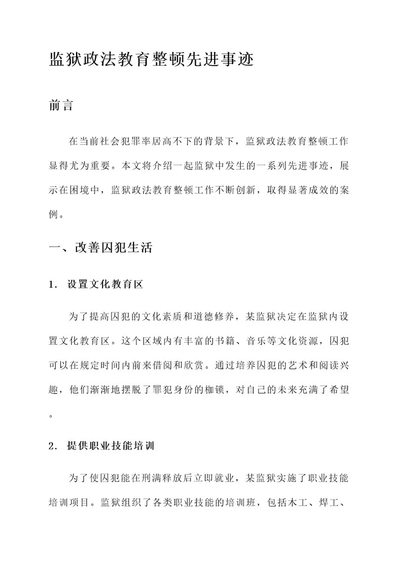 监狱政法教育整顿先进事迹