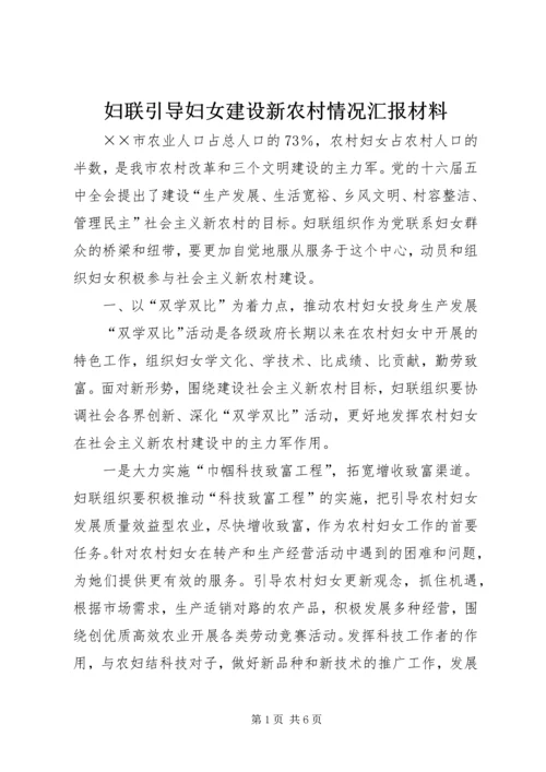 妇联引导妇女建设新农村情况汇报材料 (3).docx