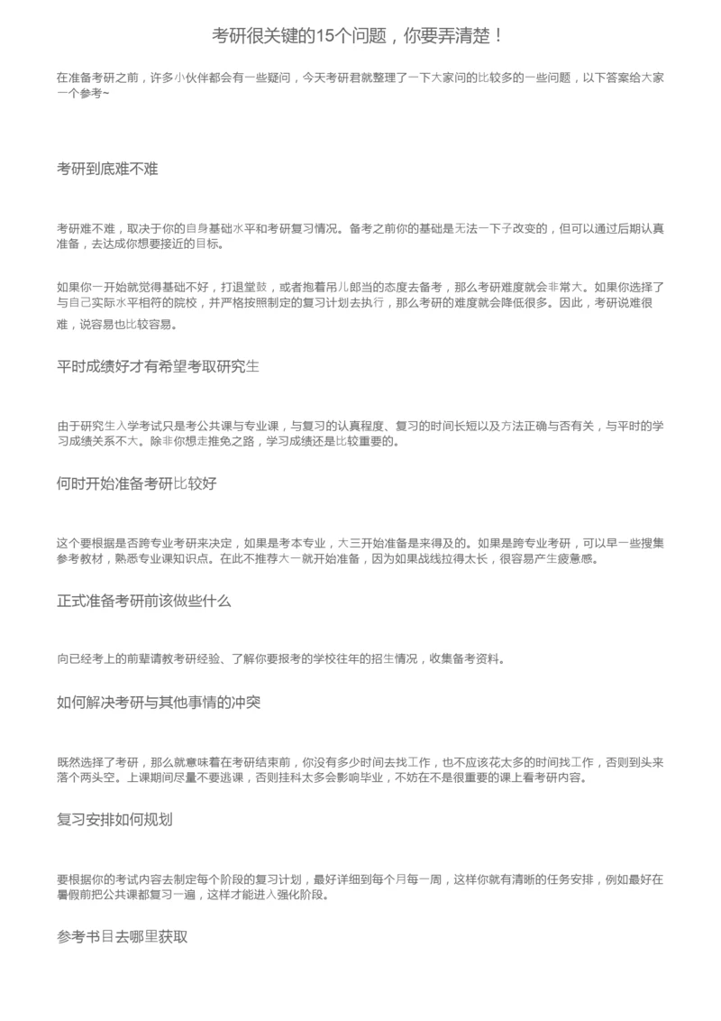 考研很关键的15个问题，你要弄清楚！.docx