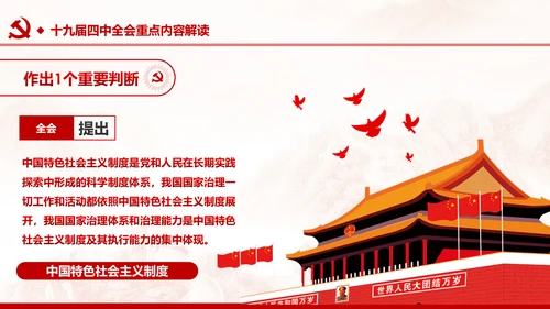 中国共产党第十九届四中全会公报解读PPT