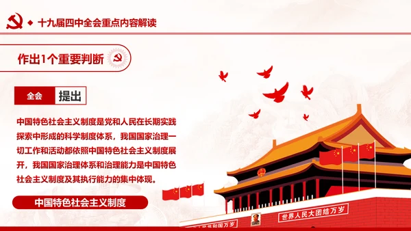 中国共产党第十九届四中全会公报解读PPT