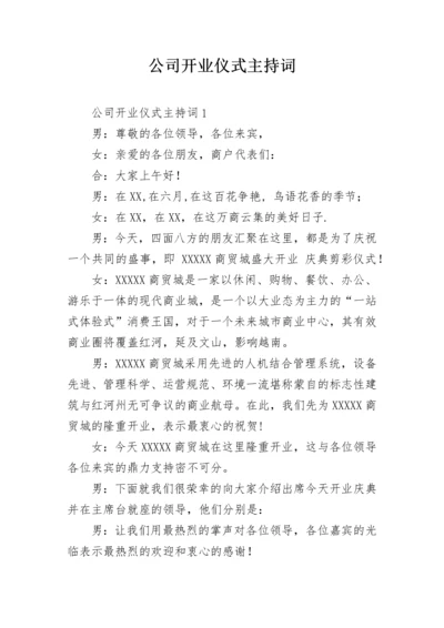 公司开业仪式主持词.docx