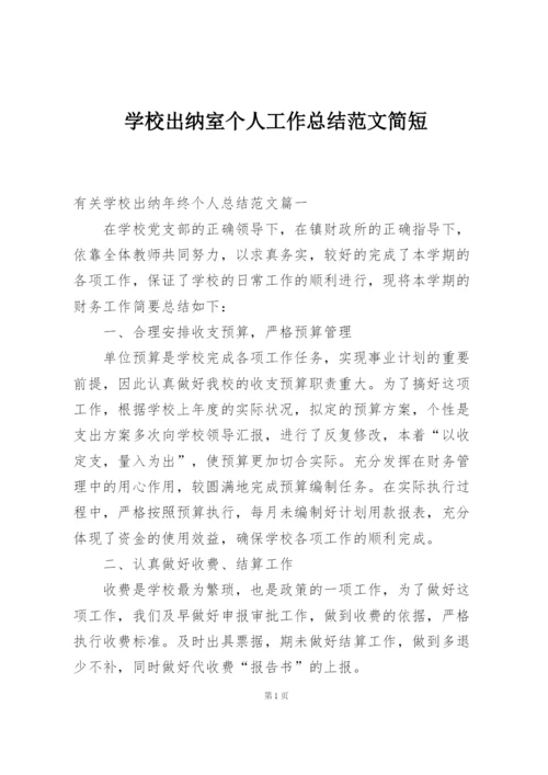 学校出纳室个人工作总结范文简短.docx