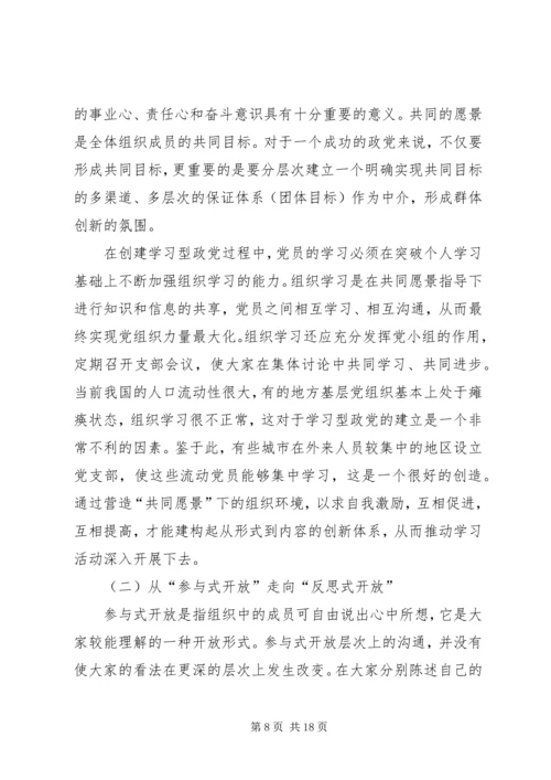 建设学习型政党提高党的执政能力 (4).docx